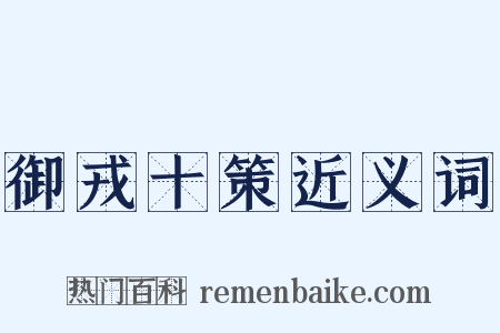 御戎十策近义词是什么意思的图片